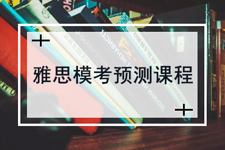 雅思衔接课程