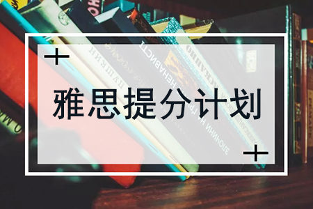 雅思项目一计划